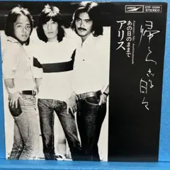 EP アリス / 帰らざる日々　A-1351