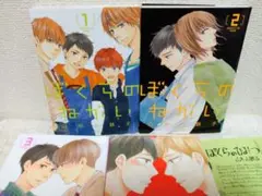 ぼくらのねがい＆ぼくらのひみつ　4冊セット