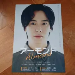 舞台「アーモンド」フライヤー チラシ