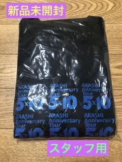 2025年最新】スタッフTシャツ 嵐の人気アイテム - メルカリ