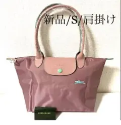【新品】ロンシャン ル プリアージュ クラブ ショルダー S アンティークピンク