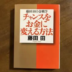 チャンスをお金に変える方法 : 藤田田の金戦学
