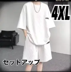 (437)メンズセットアップ4XLビックサイズ 白上下セット ルームウェア
