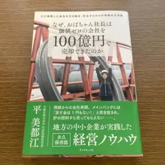 なぜ、おばちゃん社長は価値ゼロの会社を100億円で売却できたのか 父が廃業した…