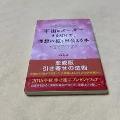宇宙にオーダーするだけで、理想の彼と出会える本