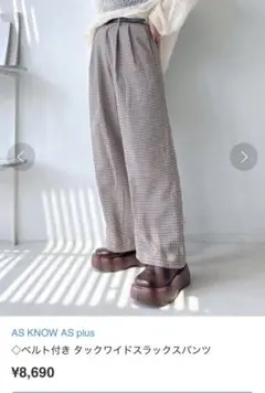 AS KNOW AS plus タックワイドパンツ　ベルト付き