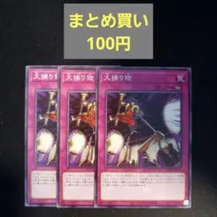 遊戯王　大捕り物　3枚