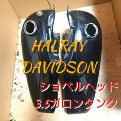 期間限定価格　ショベルヘッド　3.5ガロン Yahoo!オークション -「ショベル 3.5ガロン」(タンク) (パーツ
