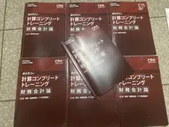 CPA会計学院　計算コンプリートトレーニング　財務会計論　2025年版 コントレ