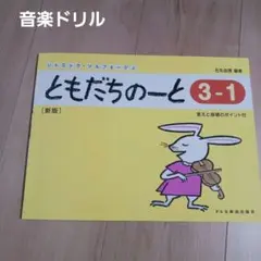 ともだちノート3ー1