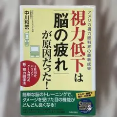 視力低下は「脳の疲れ」が原因だった!
