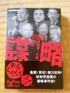 謀略―昭和闇の支配者〈6巻〉大下英治　だいわ文庫