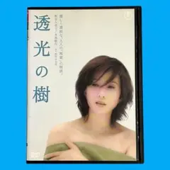 透光の樹 DVD m84570277378_1.jpg?1747118629