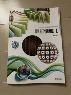 最新情報 I 実教出版