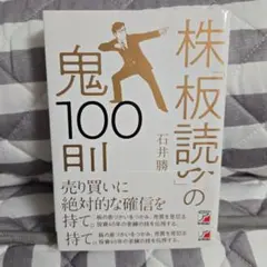 株「板読み」の鬼100則