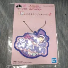 おジャ魔女どれみ　一番くじ　ラバーチャーム
