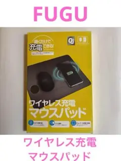 ①FUGU ワイヤレス充電　マウスパッド