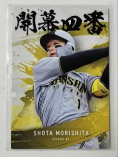 プロ野球チップス2025 第2弾 阪神タイガース 森下翔太