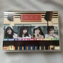 鈴木愛理/1st LIVE～Do me a favor@日本武道館～