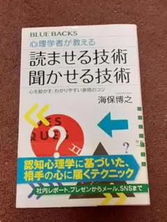心理学者が教える 読ませる技術 聞かせる技術 心を動かす、わかりやすい表現のコツ