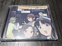 ガールズバンドクライ オリジナルサウンドトラックCDアルバム ガルクラ