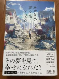 【値下げしました！】幸せな人生に「夢」なんていらない