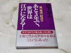 あとう3年で、世界は江戸になる！日下公人 ビジネス社