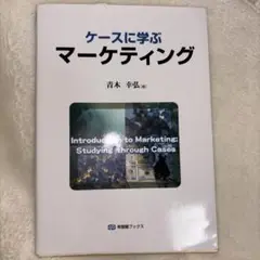 ケースに学ぶマーケティング