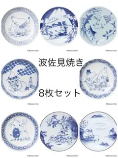 波佐見　MOOMIN×amabro　SOMETSUKE -手塩皿- 8個セット