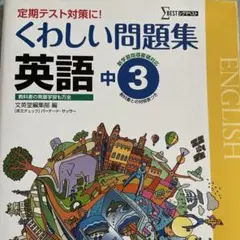 くわしい問題集 英語 中学3年