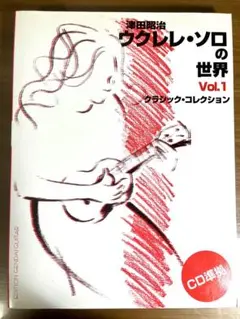 ウクレレ・ソロの世界 Vol.1