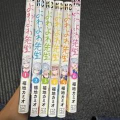 よわよわ先生 全6巻セット