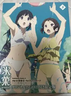 氷菓 (3巻) オリジナルアニメBD付き限定版
