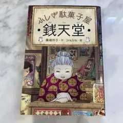 ふしぎ駄菓子屋 銭天堂