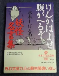 けんかはよせ腹がへるぞ　水木しげるの妖怪名言集　2003年3月　帯付　文芸社