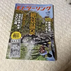 モトツーリング Vol.68 絶景温泉特集