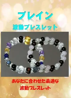ブレイン活性 金運財運結婚恋愛運幸運祈祷開運良縁占い 波動転写ブレスレット波動水