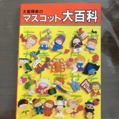 大高輝美のマスコット大百科