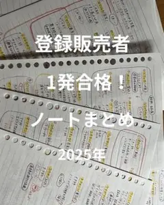 【登録販売者】ノートまとめ　1発合格　2025