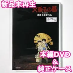 国内正規品　未使用　火垂るの墓　デジタルリマスター版　本編DVD＋純正ケース