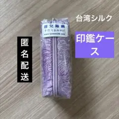 印鑑ケース　台湾シルク　紫