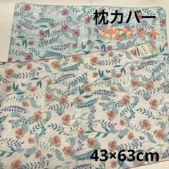 枕カバー 2枚セット ピロケース　花柄枕カバー
