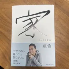 家　ごはんと野球　亜希