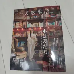 別冊天然生活 本は友だち 人生を変える一冊と出合うために