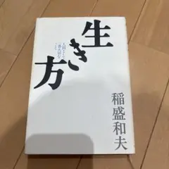生き方 人間として一番大切なこと