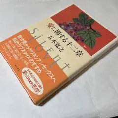 【初版】愛に関する十二章 / 五木寛之