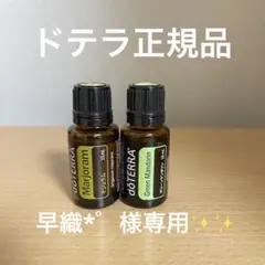 doTERRA ドテラ 新品未開封 マジョラム 15ml