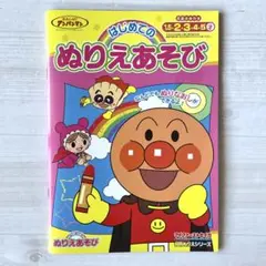 アンパンマン　「はじめてのぬりえあそび」　塗り絵　ぬり絵　幼児　学習　【新品】