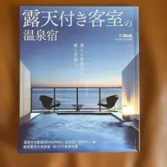 露天付き客室の温泉宿　九州　山口版