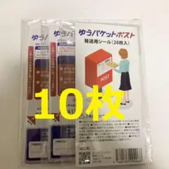 ゆうパケットポスト 発送用シール 10枚 梱包資材 送料込み メルカリストア15